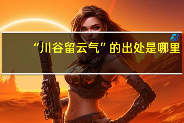 “川谷留云气”的出处是哪里