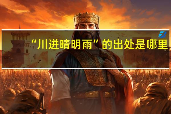 “川迸晴明雨”的出处是哪里