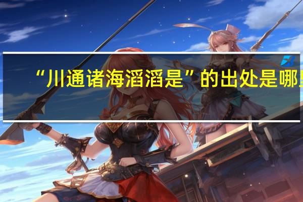“川通诸海滔滔是”的出处是哪里