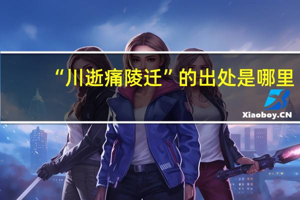 “川逝痛陵迁”的出处是哪里