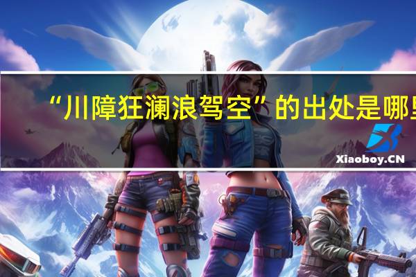 “川障狂澜浪驾空”的出处是哪里