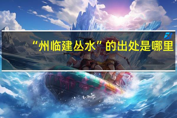 “州临建丛水”的出处是哪里