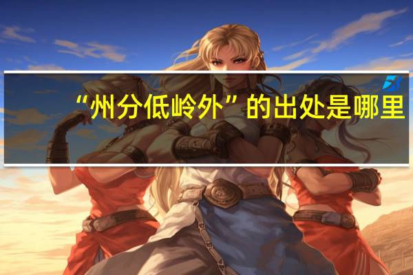 “州分低岭外”的出处是哪里