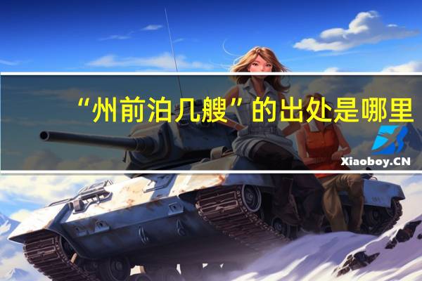 “州前泊几艘”的出处是哪里