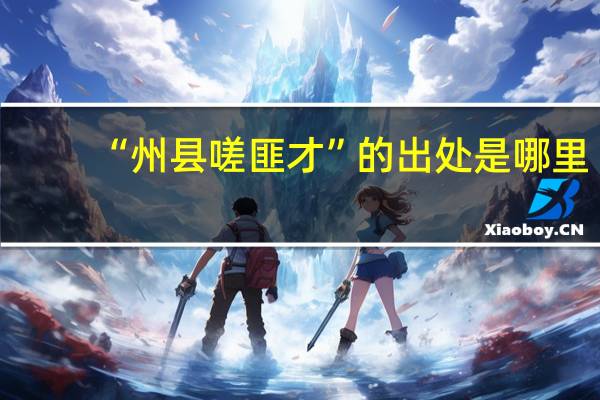 “州县嗟匪才”的出处是哪里