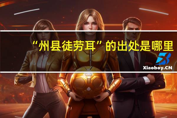 “州县徒劳耳”的出处是哪里