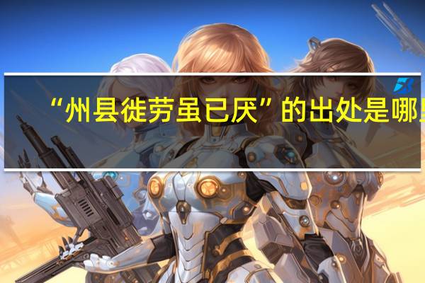 “州县徙劳虽已厌”的出处是哪里