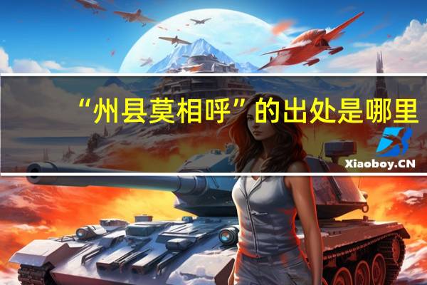 “州县莫相呼”的出处是哪里