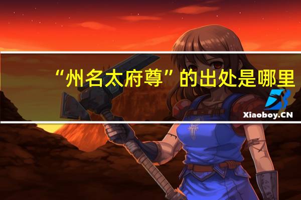 “州名太府尊”的出处是哪里