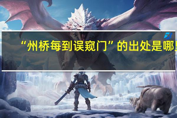 “州桥每到误窥门”的出处是哪里