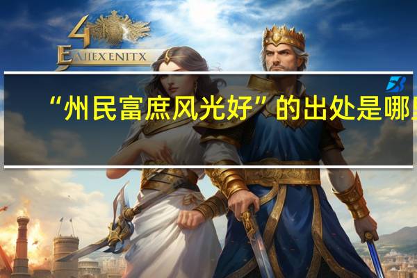 “州民富庶风光好”的出处是哪里