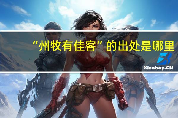 “州牧有佳客”的出处是哪里