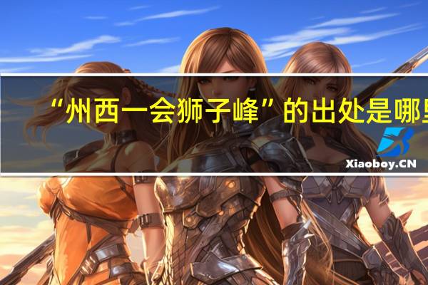 “州西一会狮子峰”的出处是哪里