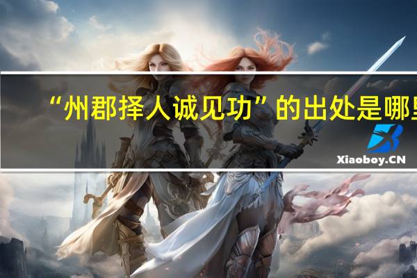 “州郡择人诚见功”的出处是哪里