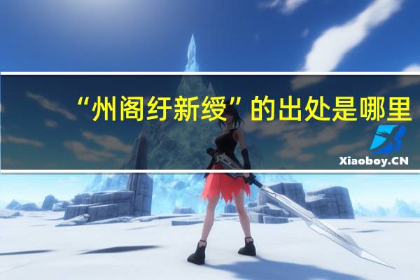 “州阁纡新绶”的出处是哪里