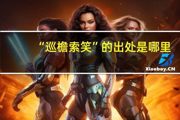 “巡檐索笑”的出处是哪里