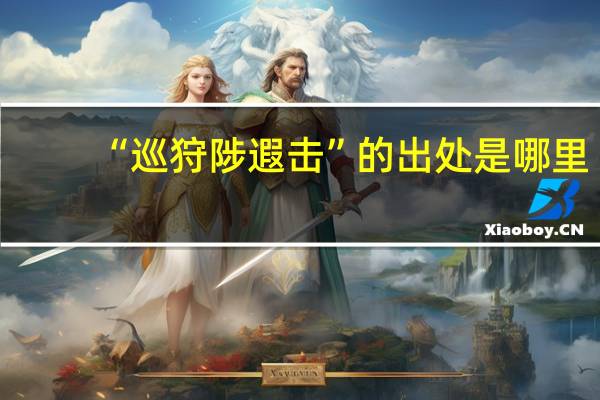 “巡狩陟遐击”的出处是哪里