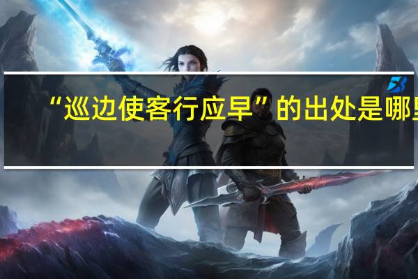 “巡边使客行应早”的出处是哪里