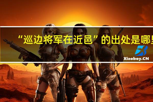 “巡边将军在近邑”的出处是哪里