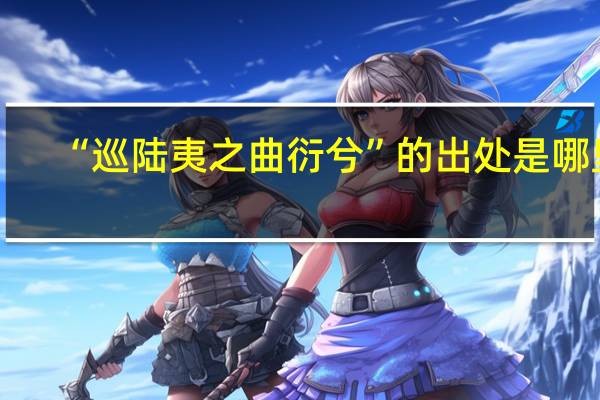 “巡陆夷之曲衍兮”的出处是哪里