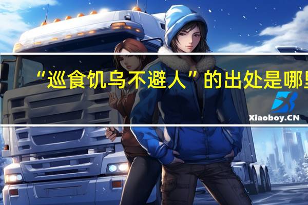 “巡食饥乌不避人”的出处是哪里