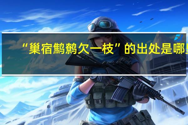 “巢宿鹪鹩欠一枝”的出处是哪里