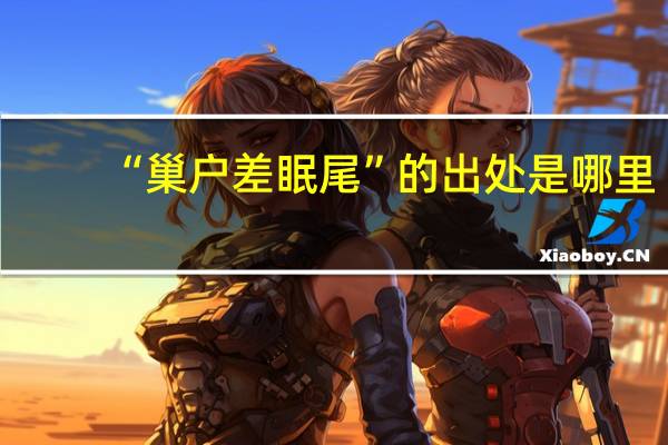 “巢户差眠尾”的出处是哪里