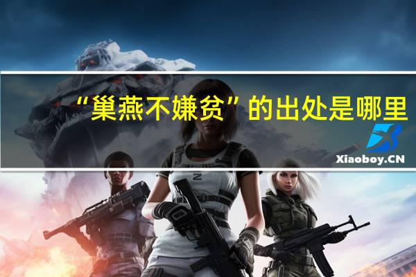 “巢燕不嫌贫”的出处是哪里