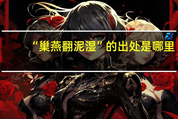 “巢燕翻泥湿”的出处是哪里