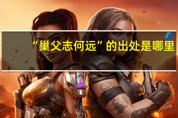 “巢父志何远”的出处是哪里