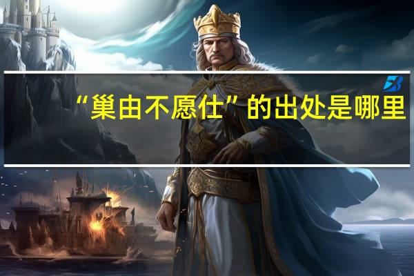 “巢由不愿仕”的出处是哪里