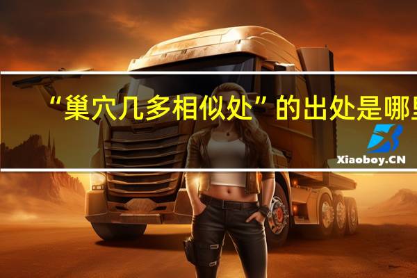 “巢穴几多相似处”的出处是哪里