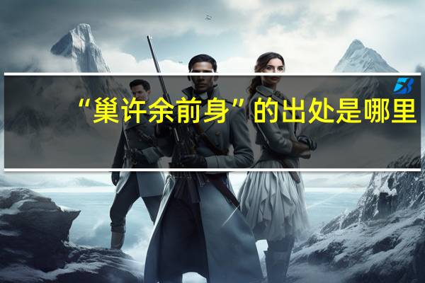 “巢許余前身”的出處是哪里