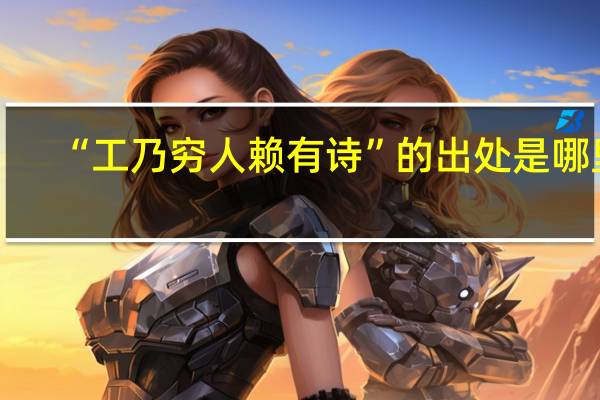 “工乃穷人赖有诗”的出处是哪里