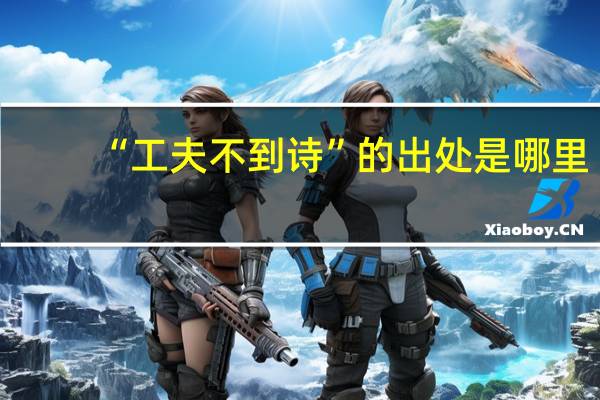 “工夫不到诗”的出处是哪里