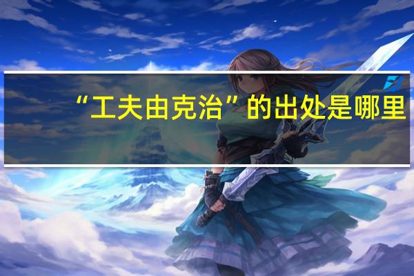 “工夫由克治”的出处是哪里