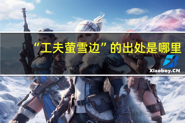 “工夫萤雪边”的出处是哪里