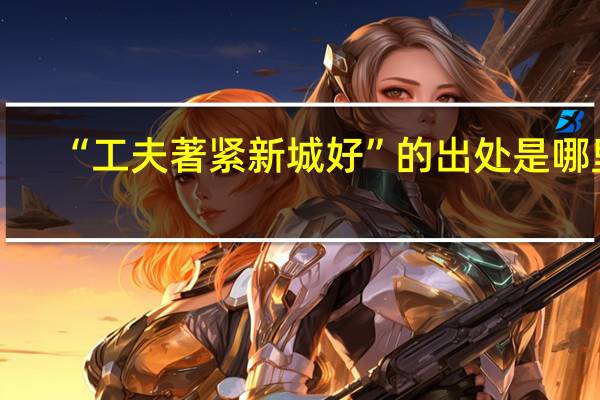 “工夫著紧新城好”的出处是哪里