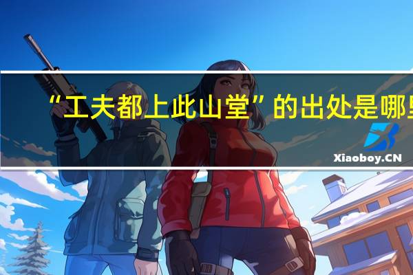 “工夫都上此山堂”的出处是哪里