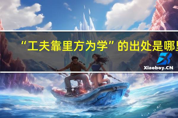 “工夫靠里方为学”的出处是哪里