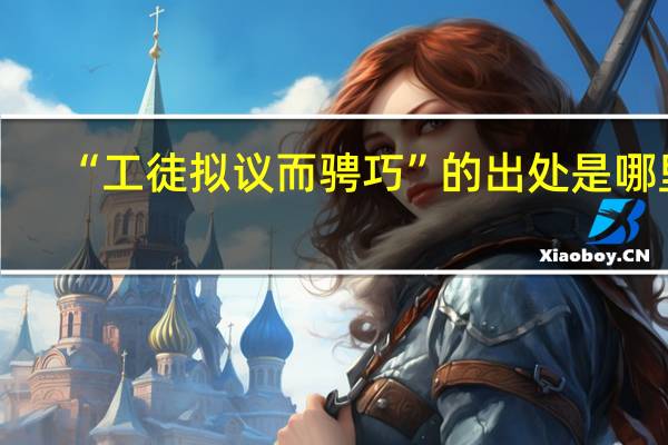 “工徒拟议而骋巧”的出处是哪里