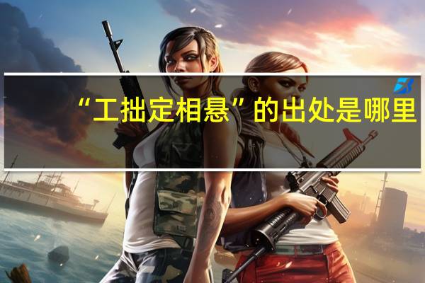 “工拙定相悬”的出处是哪里
