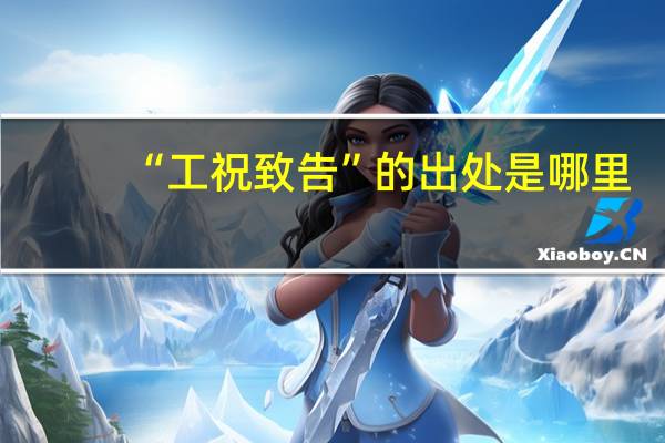 “工祝致告”的出处是哪里