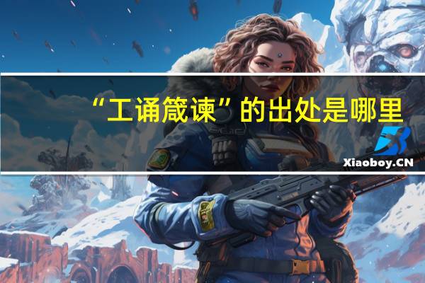 “工诵箴谏”的出处是哪里