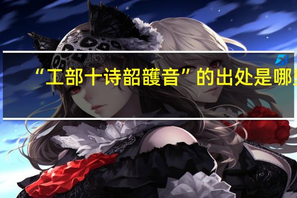 “工部十诗韶頀音”的出处是哪里