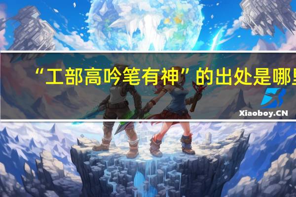 “工部高吟笔有神”的出处是哪里