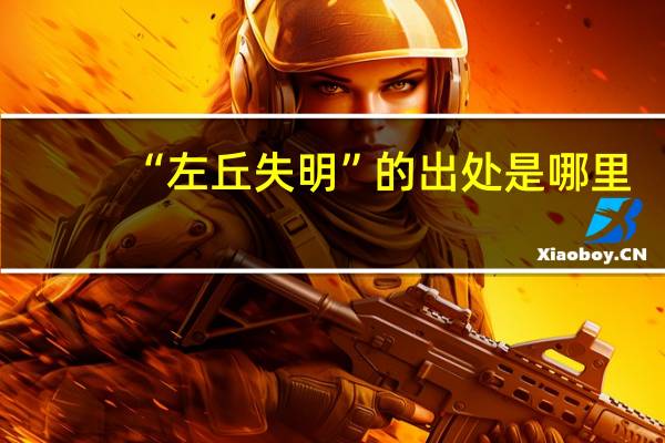 “左丘失明”的出处是哪里