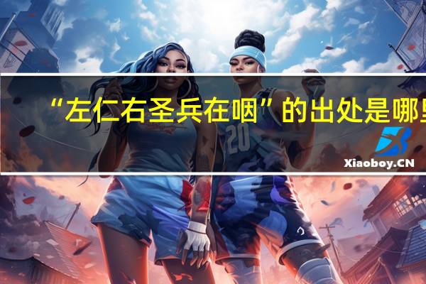 “左仁右圣兵在咽”的出处是哪里