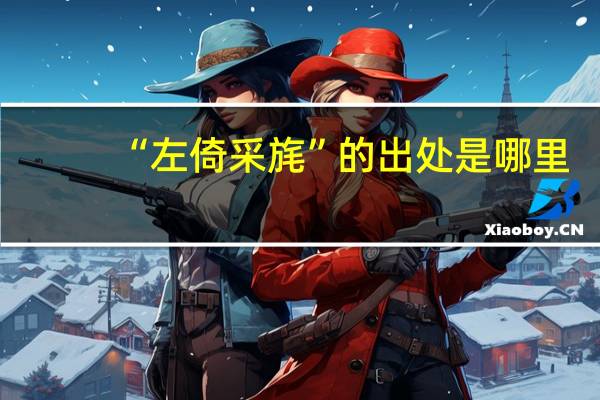 “左倚采旄”的出处是哪里