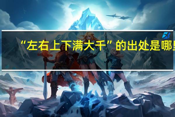 “左右上下满大千”的出处是哪里